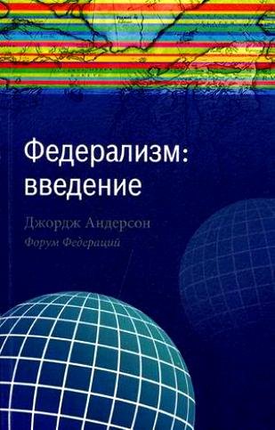 

Федерализм: введение / (мягк). Андерсон Дж. (Экономика)
