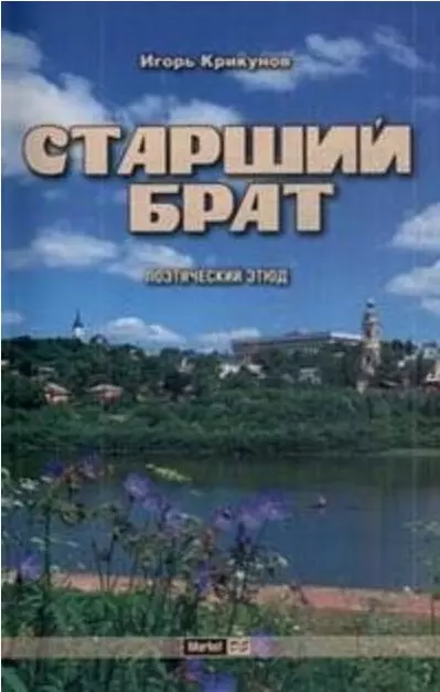  - Старший брат (+CD)