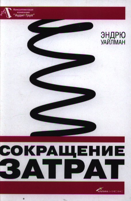 

Сокращение затрат / 2-е изд.