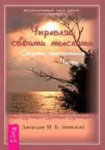 Джордан И.Б. - Управляй своими мыслями. Секреты процветания. Ч. II