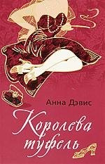 

Королева туфель: роман