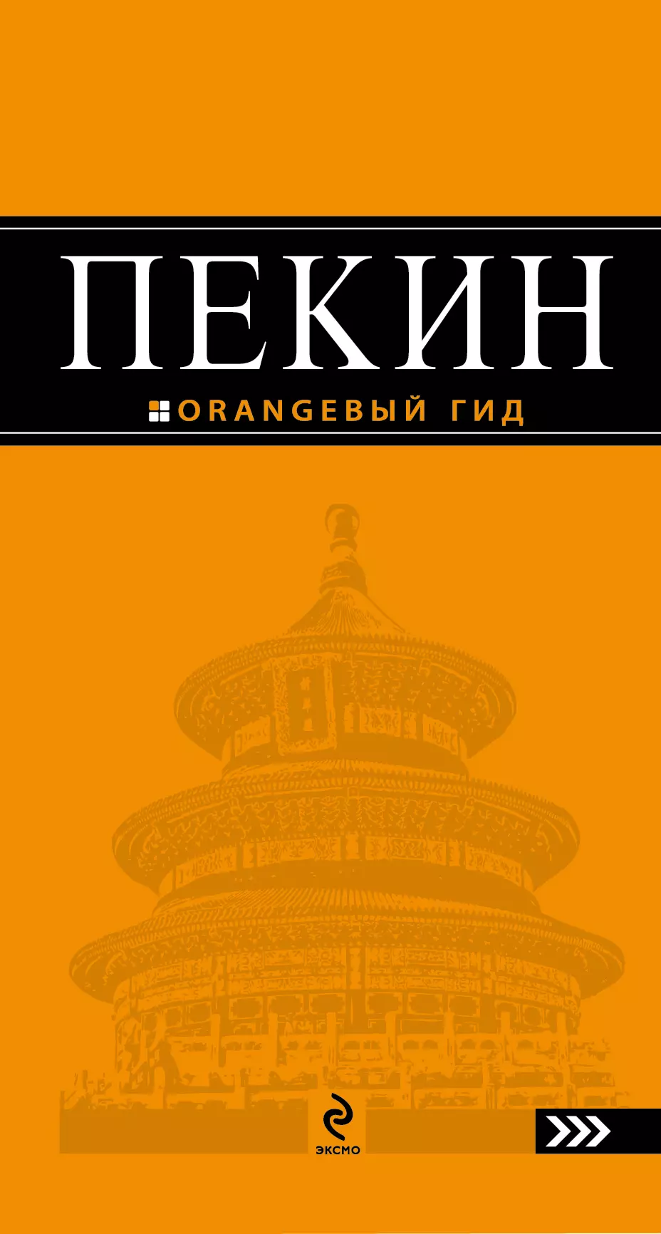 Е изд испр и. Пекин. Путеводитель. Оранжевый путеводитель. Путеводитель книга оранжевая. Пекин книга.