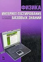 Калашников Николай Павлович - Физика. Интернет-тестирование базовых знаний: Учебное пособие.