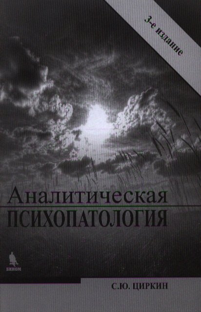 

Аналитическая психопатология / 3-е изд., перераб.