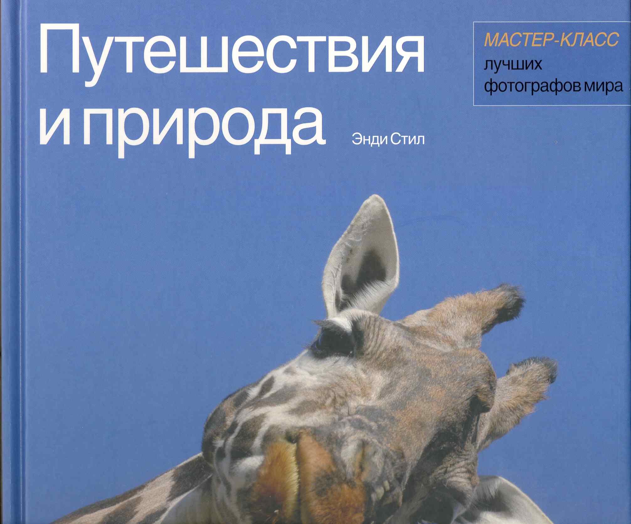 

Путешествия и природа Мастер-класс лучших фотографов мира