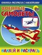 

Военные самолёты