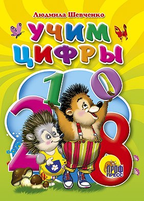 

Учим цифры