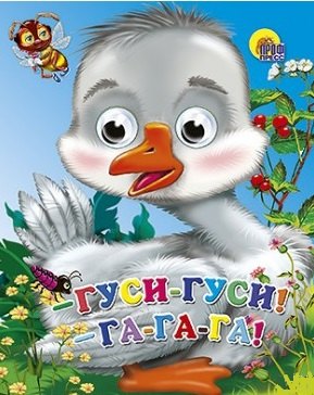 

Гуси, гуси - га-га-га!
