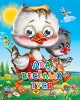

Два весёлых гуся