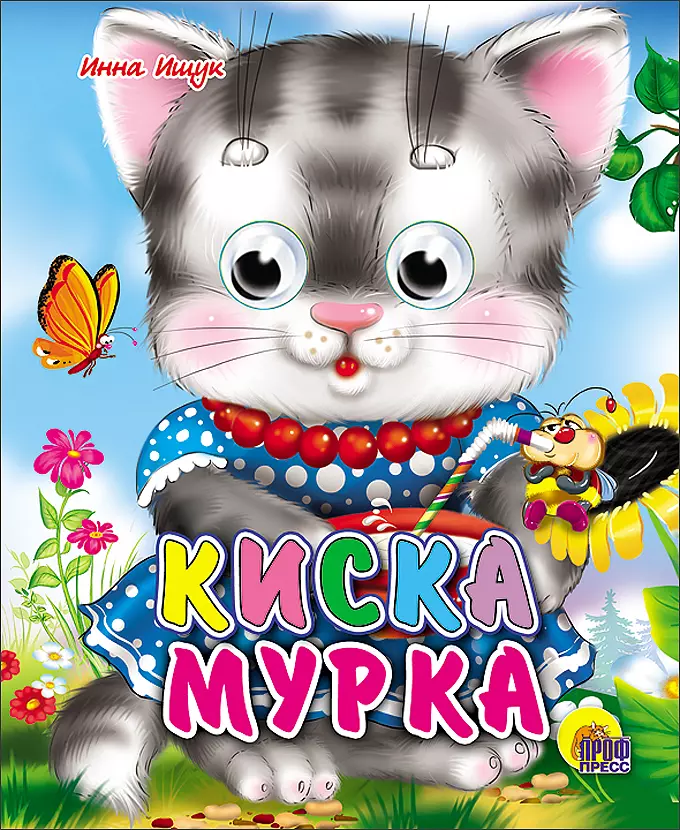 Кошка мурка картинка