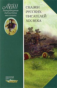 

Сказки русских писателей XIX века