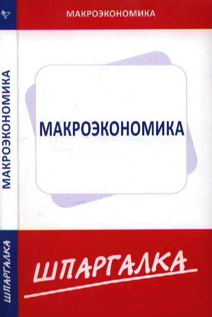 

Шпаргалка по макроэкономике