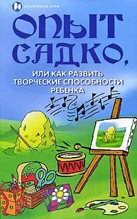 Попова Наталья - Опыт Садко, или Как развить творческие способности ребенка / (Сердце отдаю детям). Попова Н. (Феникс)