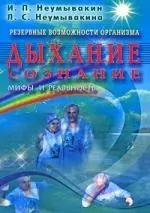 Неумывакин Иван Павлович - Резервные возможности организма. Дыхание. Сознание. Мифы и реальность