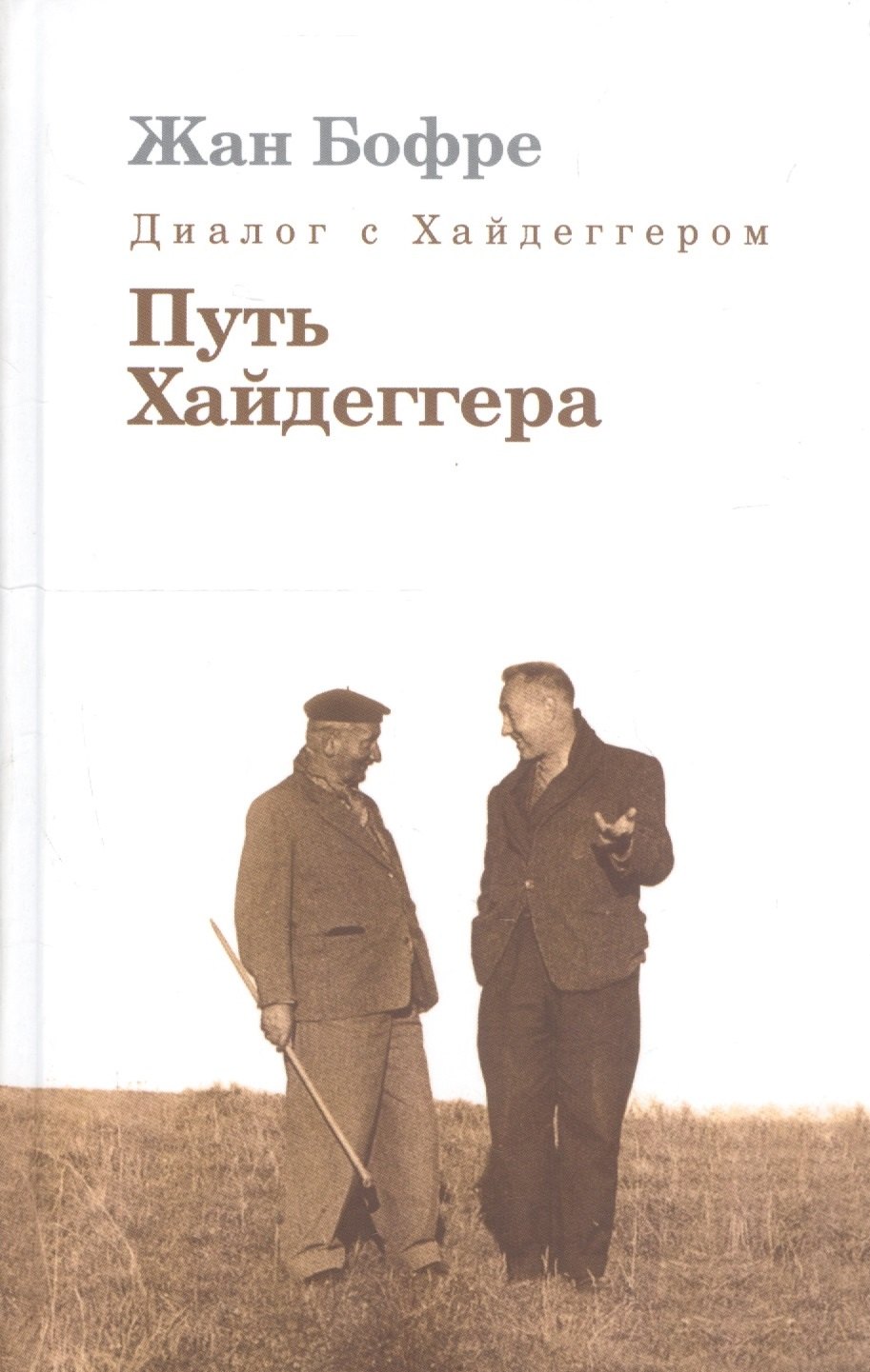 

Диалог с Хайдеггером. В 4-х кн. Кн.4 Путь Хайдеггера