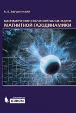 

Математические и вычислительные задачи магнитной газодинамики