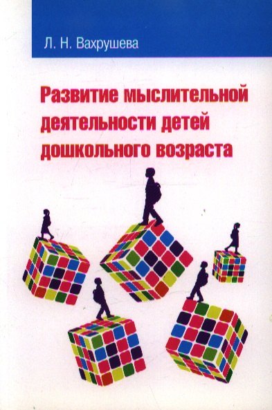 

Развитие мыслительной деятельности детей дошкольного возраста: учебное пособие для студентов педагогических вузов и колледжей