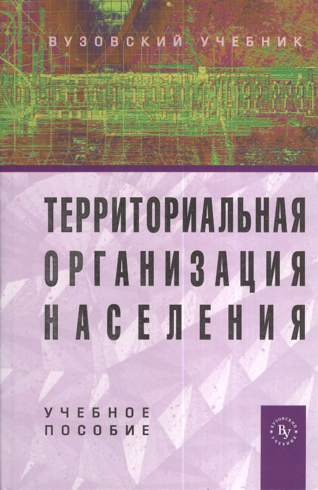 

Территориальная организация населения: Учеб. пособие / 2-е изд., перераб. и доп.