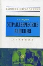 

Управленческие решения: Учебник для вузов