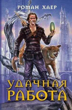 

Удачная работа: роман