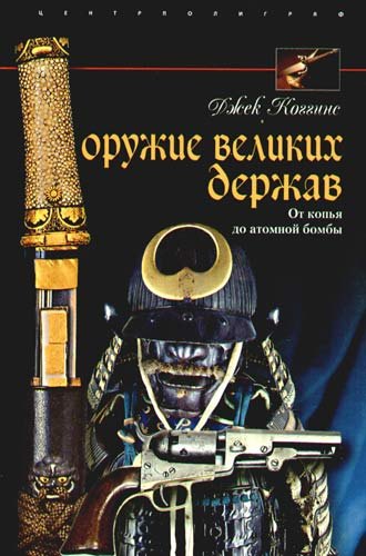 

Оружие великих держав. От копья до атомной бомбы