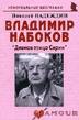 

Владимир Набоков: "Дивная птица Сирин": (биогр. рассказы) / (мягк) (Неформальные биографии). Надеждин Н. (Майор)