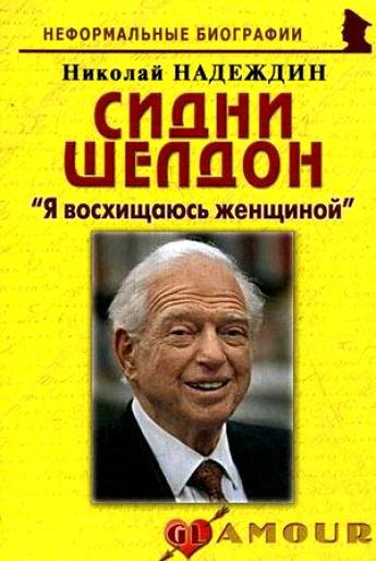 

Сидни Шелдон: "Я восхищаюсь женщиной": (биогр. рассказы) / (мягк) (Неформальные биографии). Надеждин Н. (Майор)