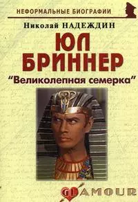 Надеждин Николай Яковлевич - Юл Бриннер: "Великолепная семерка": (биогр. рассказы) / (мягк) (Неформальные биографии). Надеждин Н. (Майор)