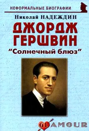 Надеждин Николай Яковлевич - Джордж Гершвин: "Солнечный блюз": (биогр. рассказы) / (мягк) (Неформальные биографии). Надеждин Н. (Майор)