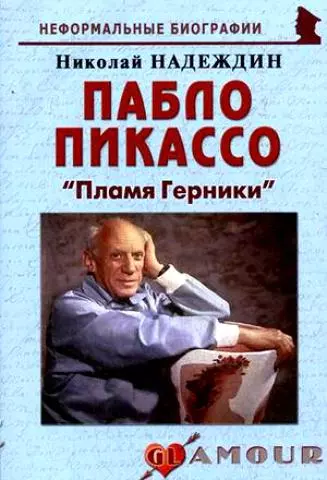 Надеждин Николай Яковлевич - Пабло Пикассо: "Пламя Герники"