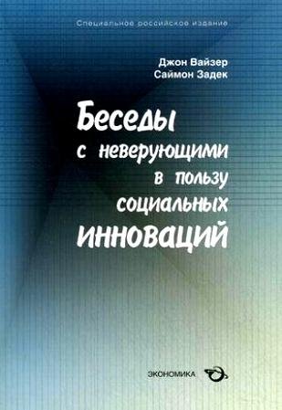 

Беседы с неверующими в пользу социальных инноваций / (мягк). Вайзер Дж., Задек С. (Экономика)
