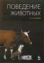 Скопичев Валерий Григорьевич - Поведение животных: Учебное пособие.