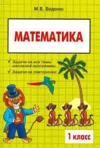 Беденко Марк Васильевич - Математика: 1 класс: Сборник текстовых задач