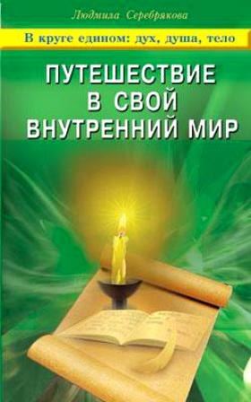 

Путешествие в свой внутренний мир В круге едином: дух, душа, тело / (мягк). Серебрякова Л. (Диля)