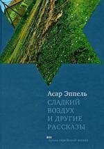 

Сладкий воздух и другие рассказы
