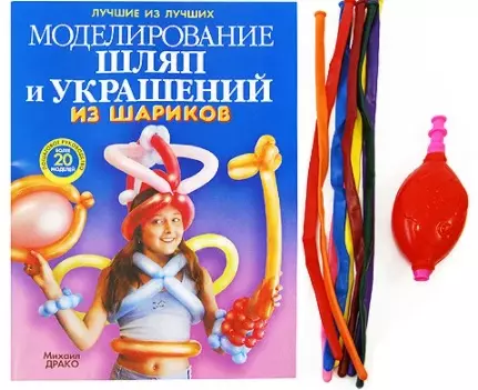 Драко Михаил В. - Моделирование шляп и украшений из шариков