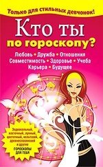 

Кто ты по гороскопу 