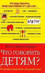 

Что говорить детям