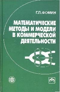 

Математические методы и модели в коммерческой деятельности: учебник / 3-е изд., перераб. и доп.