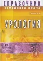 Комяков Борис Кириллович - Справочник семейного врача. Урология