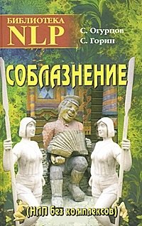 

Соблазнение. НЛП без комплексов