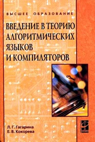 

Введение в теорию алгоритмических языков и компиляторов (ВО)