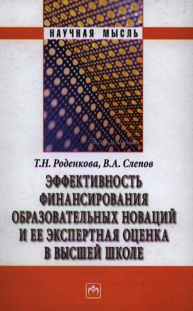 

Эффективность финансирования образовательных новаций и ее экспертная оценка в высшей школе