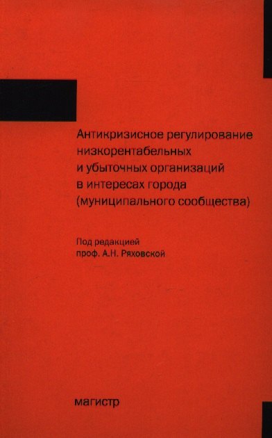 

Антикризисное регулирование низкорентабельных и убыточных организаций в интересах города (муниципального общества)