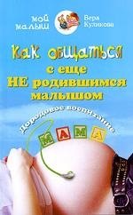 

Как общаться с ещё не родившимся малышом. Дородовое воспитание