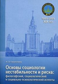 

Основы социологии нестабильности и риска: философский, социологический и социально-психологический аспекты