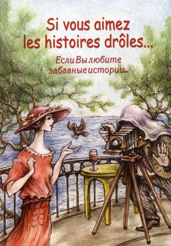 

Если вы любите забавные истории...= Si vous aimez les histoires droles...: Сборник рассказов французских писателей/ на французском языке