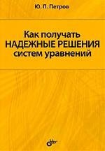 

Как получать надежные решения систем уравнений