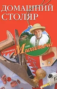 Звонарев Николай Михайлович - Домашний столяр