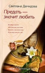 

Предать - значит любить: роман.